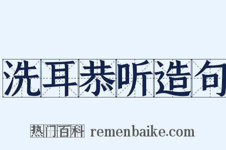 洗耳恭听造句是什么意思的图片